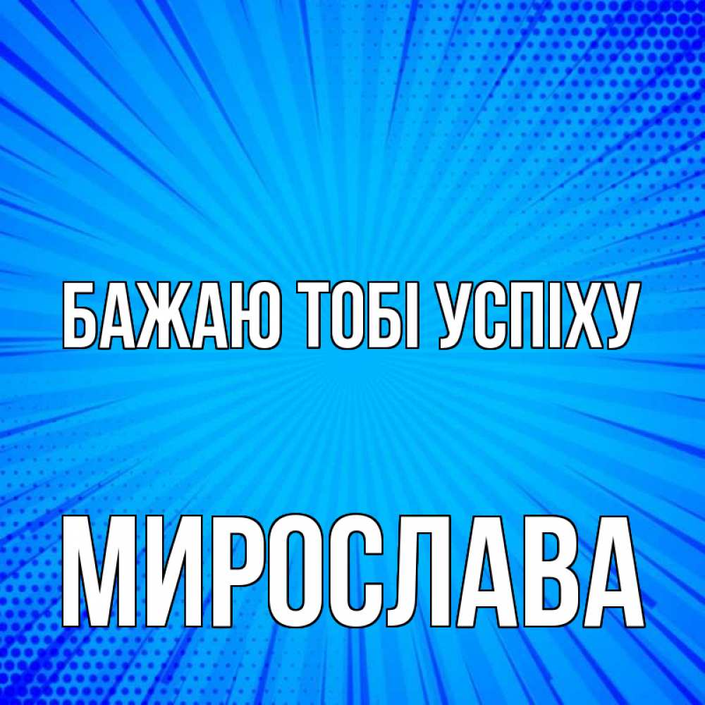 Открытка на каждый день з підписом, Мирослава Бажаю тобі успіху на удачу Прикольна листівка з побажанням онлайн скачати безкоштовно 