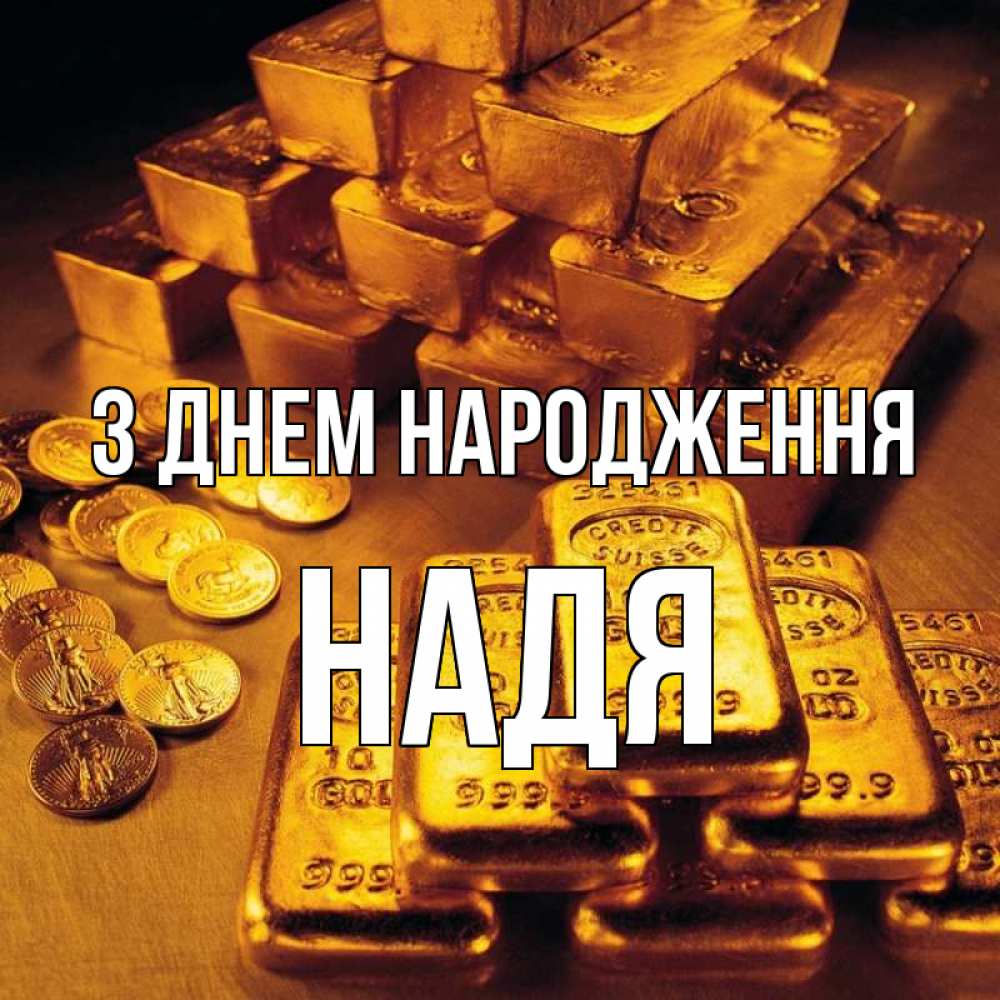 Открытка на каждый день з підписом, Надя З Днем народження со слитками золота и золотыми монетами Прикольна листівка з побажанням онлайн скачати безкоштовно 