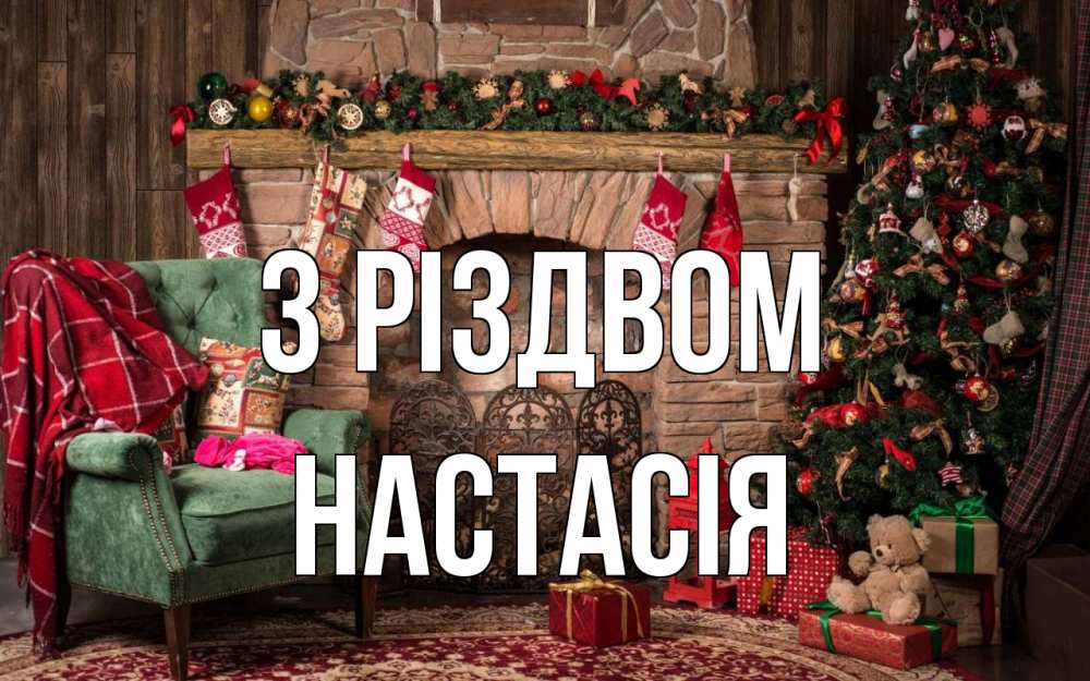 Открытка на каждый день з підписом, Настасія З Різдвом рождество, камин, ель Прикольна листівка з побажанням онлайн скачати безкоштовно 