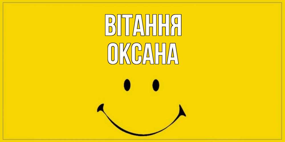 Открытка на каждый день з підписом, Оксана Вітання смайл Прикольна листівка з побажанням онлайн скачати безкоштовно 
