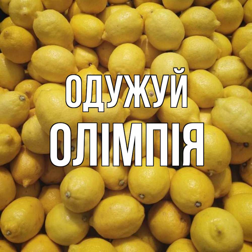 Открытка на каждый день з підписом, Олімпія Одужуй это точно поможет Прикольна листівка з побажанням онлайн скачати безкоштовно 