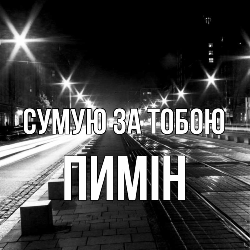 Открытка на каждый день з підписом, Пимін Сумую за тобою проспект Прикольна листівка з побажанням онлайн скачати безкоштовно 