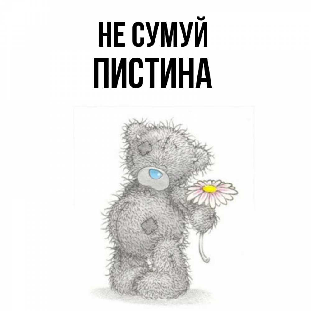 Открытка на каждый день з підписом, Пистина Не сумуй Плюшевый медвежонок с заплатками Прикольна листівка з побажанням онлайн скачати безкоштовно 