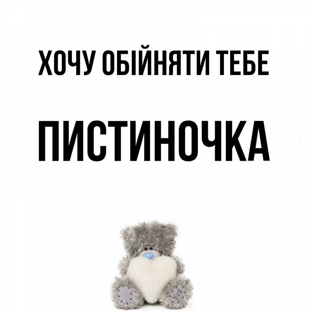 Открытка на каждый день з підписом, Пистиночка Хочу обійняти тебе медвежонок с сердечком белого цвета Прикольна листівка з побажанням онлайн скачати безкоштовно 