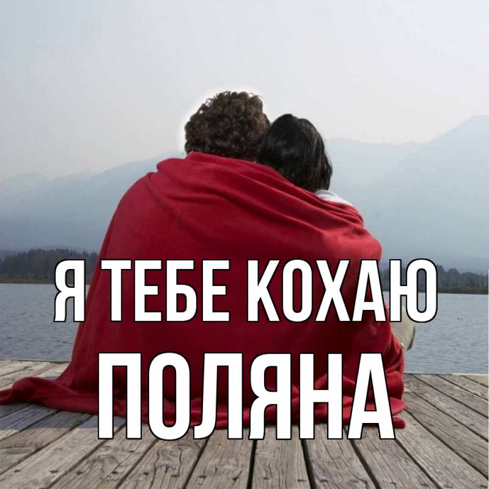 Открытка на каждый день з підписом, Поляна Я тебе кохаю плед Прикольна листівка з побажанням онлайн скачати безкоштовно 