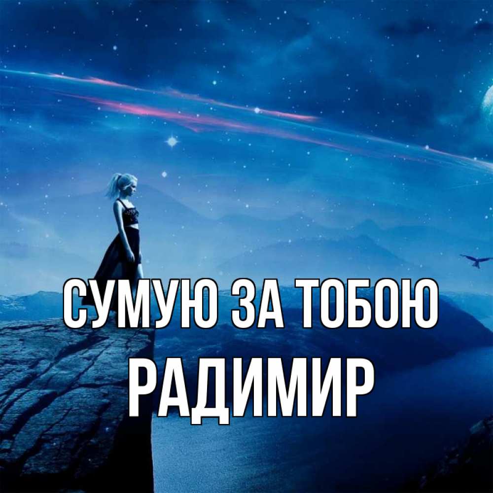 Открытка на каждый день з підписом, Радимир Сумую за тобою одна Прикольна листівка з побажанням онлайн скачати безкоштовно 