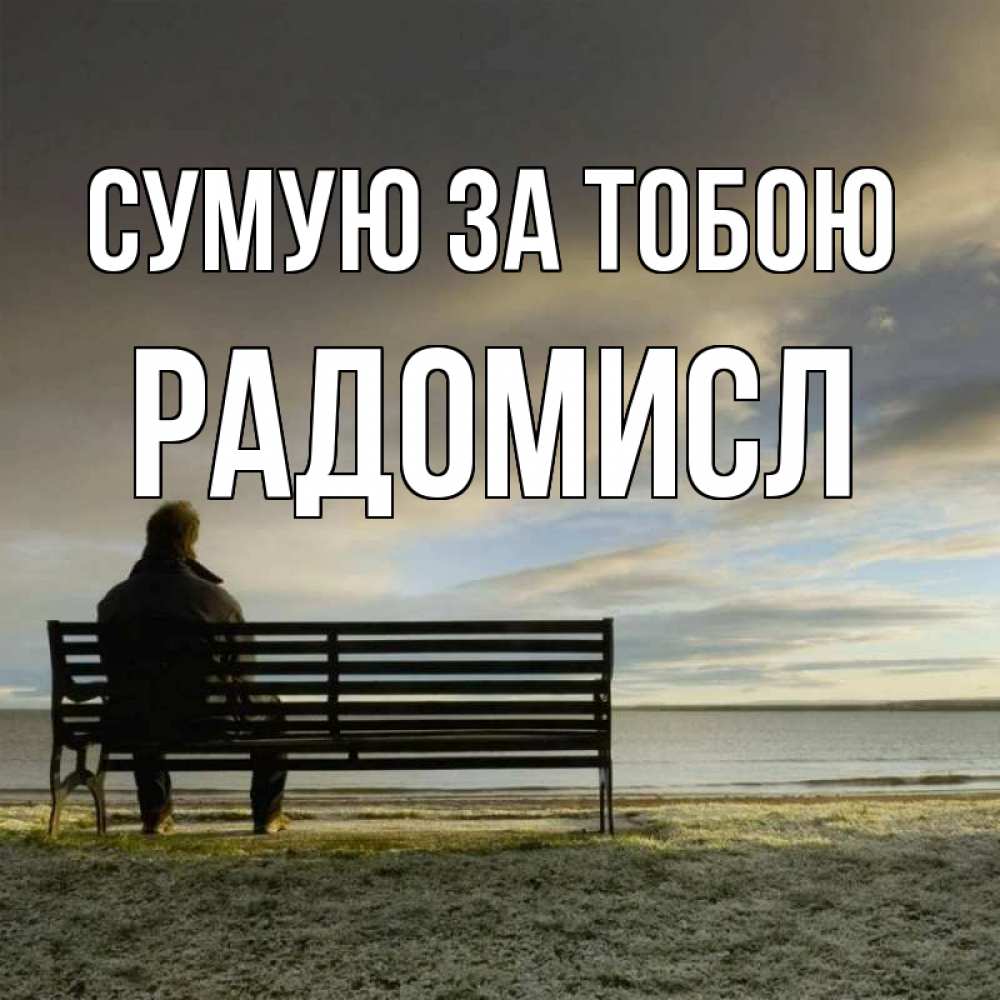 Открытка на каждый день з підписом, Радомисл Сумую за тобою лавочка Прикольна листівка з побажанням онлайн скачати безкоштовно 