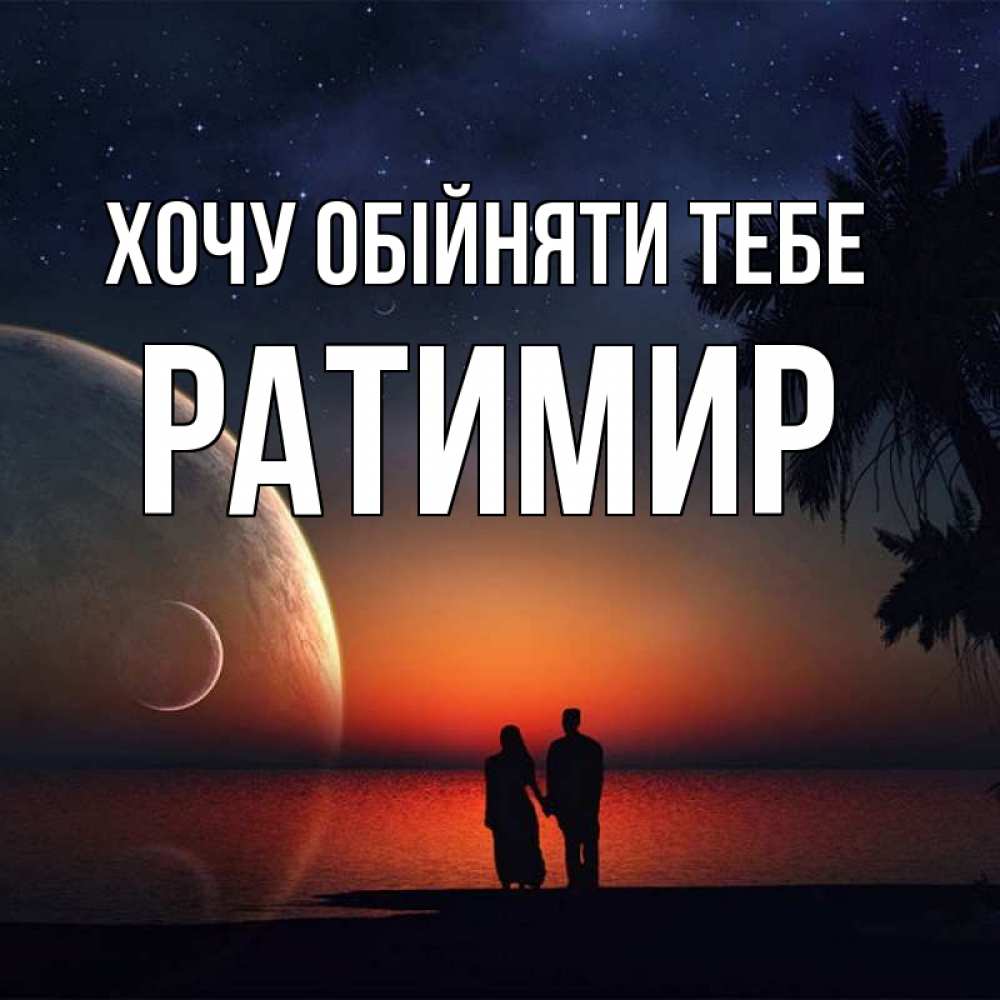 Открытка на каждый день з підписом, Ратимир Хочу обійняти тебе восход спутников Прикольна листівка з побажанням онлайн скачати безкоштовно 
