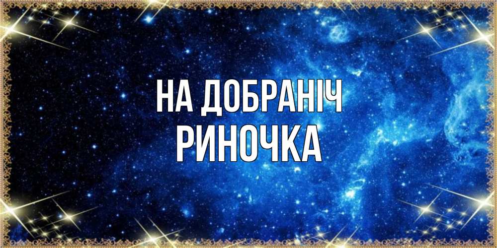 Открытка на каждый день з підписом, Риночка На добраніч ночь пришла и желает сна Прикольна листівка з побажанням онлайн скачати безкоштовно 