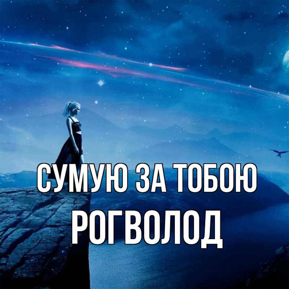Открытка на каждый день з підписом, Рогволод Сумую за тобою одна Прикольна листівка з побажанням онлайн скачати безкоштовно 