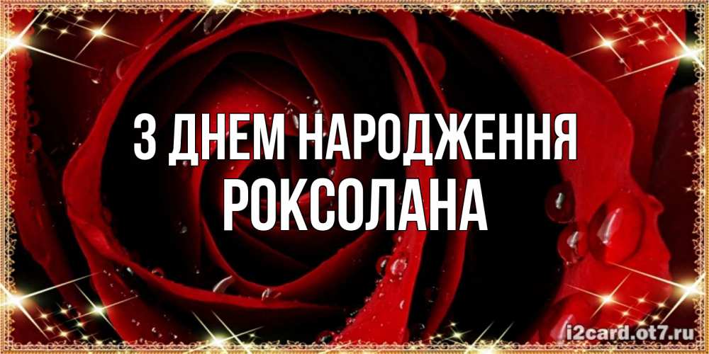 Открытка на каждый день з підписом, Роксолана З Днем народження цветок в росе на день рождения Прикольна листівка з побажанням онлайн скачати безкоштовно 