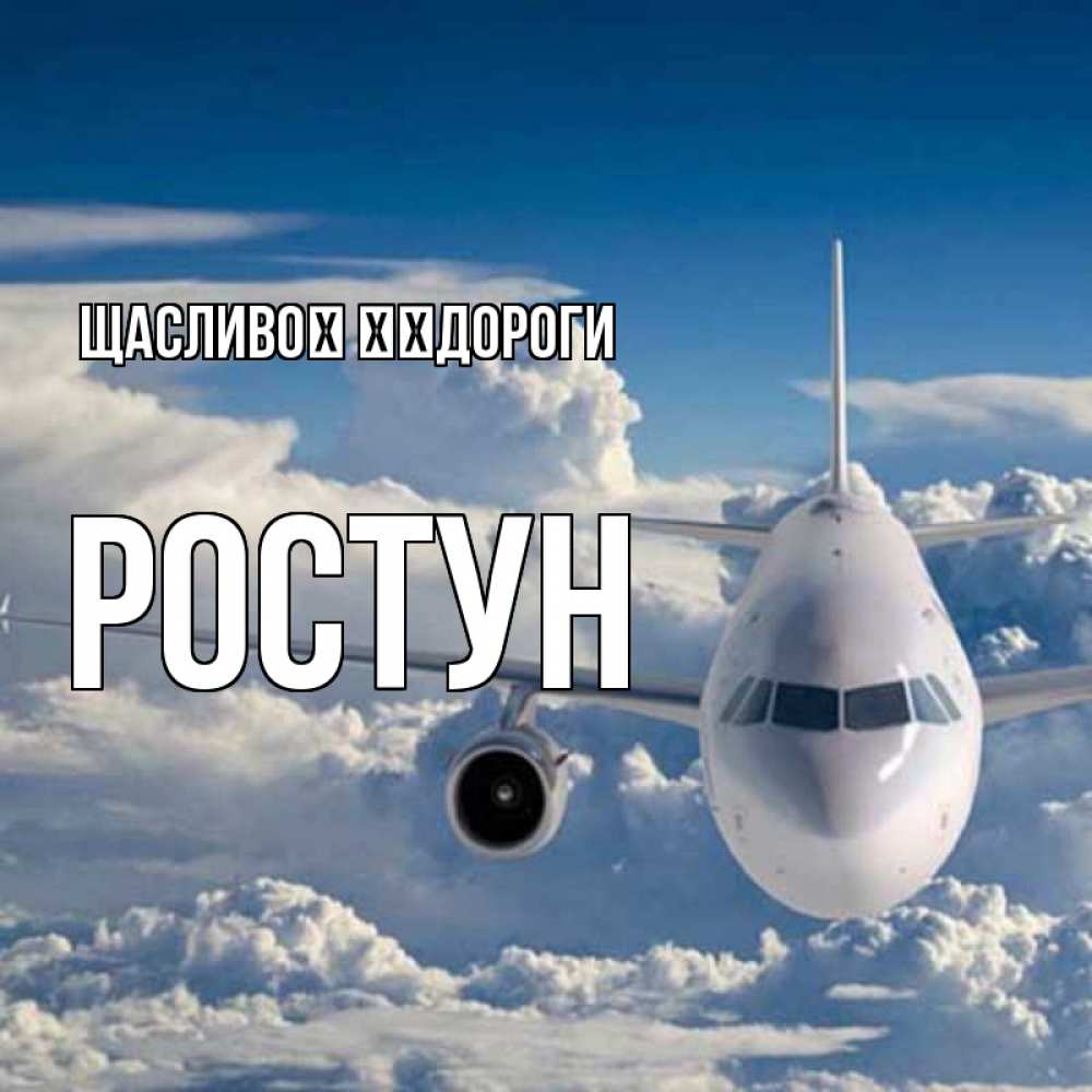 Открытка на каждый день з підписом, Ростун Щасливої ​​дороги голубое небо и белоснежный самолет Прикольна листівка з побажанням онлайн скачати безкоштовно 