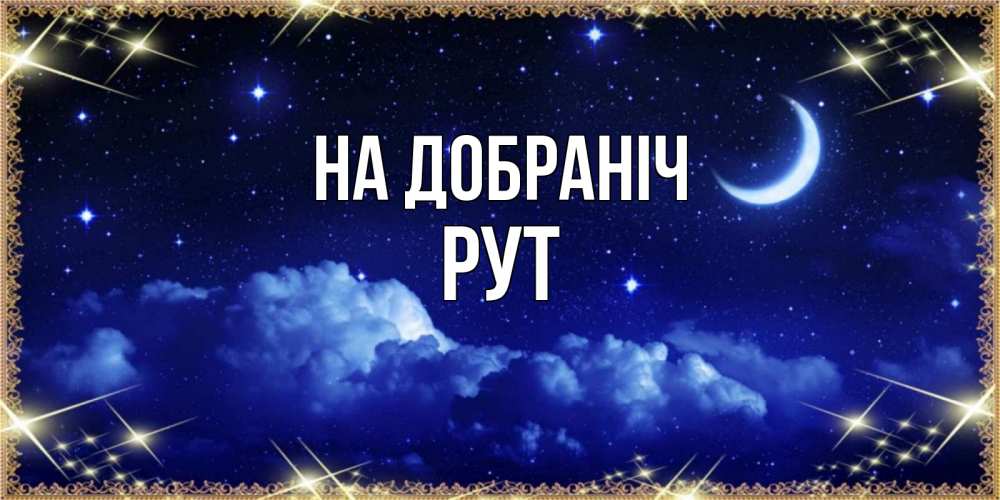 Открытка на каждый день з підписом, Рут На добраніч хорошо выспаться и удачной ночи Прикольна листівка з побажанням онлайн скачати безкоштовно 