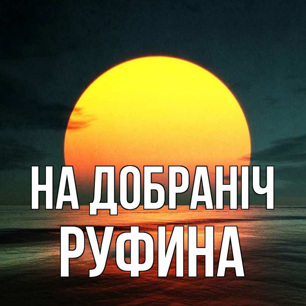 Открытка на каждый день з підписом, Руфина На добраніч огромный диск солнц Прикольна листівка з побажанням онлайн скачати безкоштовно 