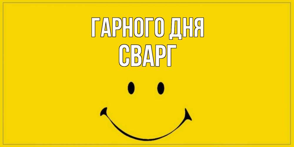 Открытка на каждый день з підписом, Сварг Гарного дня улыбка Прикольна листівка з побажанням онлайн скачати безкоштовно 