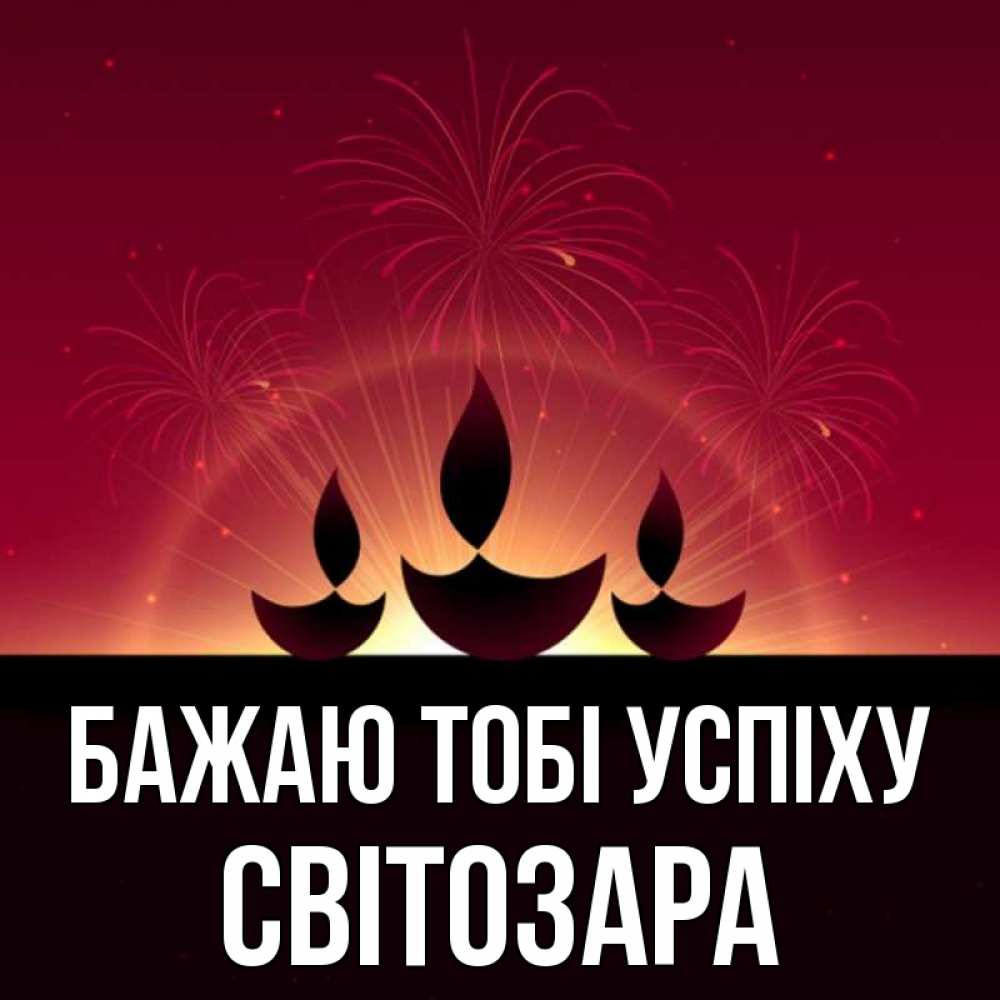 Открытка на каждый день з підписом, Світозара Бажаю тобі успіху праздник Прикольна листівка з побажанням онлайн скачати безкоштовно 