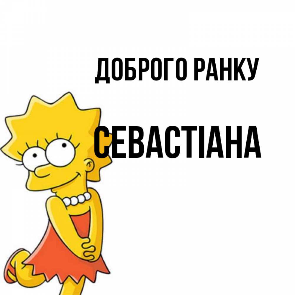 Открытка на каждый день з підписом, Севастіана Доброго ранку в платье и ожерелье Прикольна листівка з побажанням онлайн скачати безкоштовно 