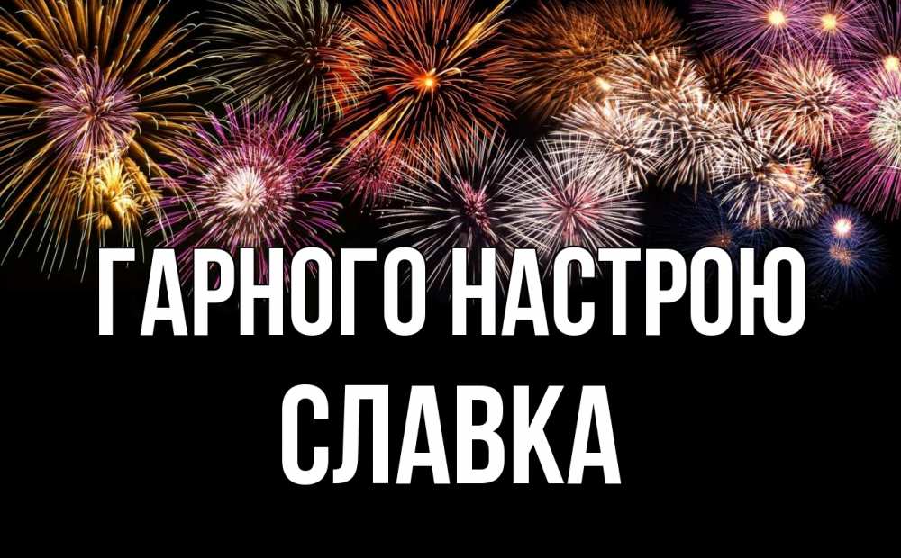 Открытка на каждый день з підписом, Славка Гарного настрою Фейрверг 1 Прикольна листівка з побажанням онлайн скачати безкоштовно 