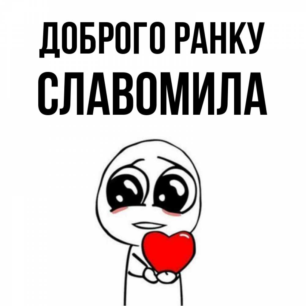 Открытка на каждый день з підписом, Славомила Доброго ранку позитивные открытки Прикольна листівка з побажанням онлайн скачати безкоштовно 