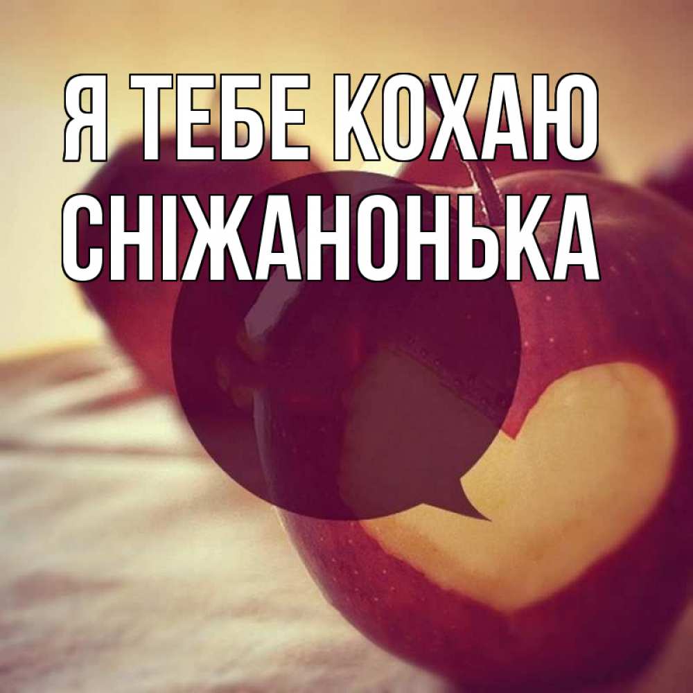 Открытка на каждый день з підписом, Сніжанонька Я тебе кохаю вырезалки из яблок Прикольна листівка з побажанням онлайн скачати безкоштовно 