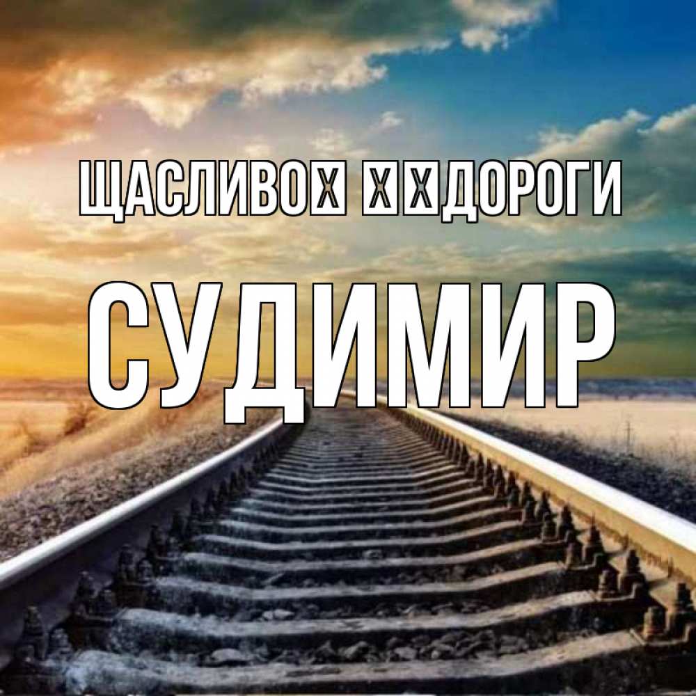Открытка на каждый день з підписом, Судимир Щасливої ​​дороги рельсы уходящие в даль Прикольна листівка з побажанням онлайн скачати безкоштовно 