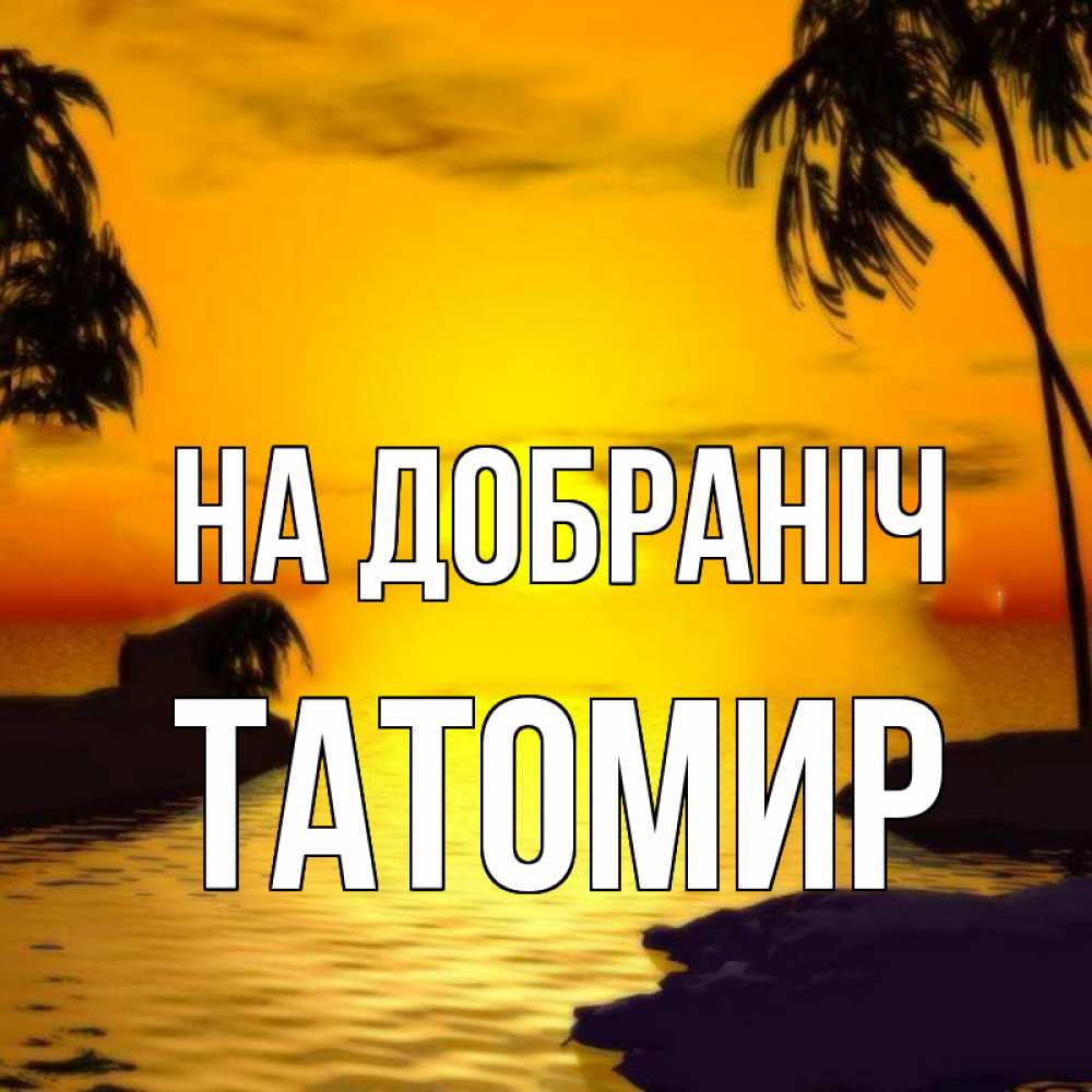 Открытка на каждый день з підписом, Татомир На добраніч остров Прикольна листівка з побажанням онлайн скачати безкоштовно 