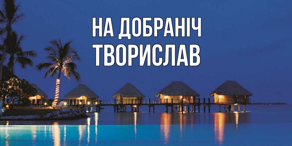 Открытка на каждый день з підписом, Творислав На добраніч морское пожелание сладких снов Прикольна листівка з побажанням онлайн скачати безкоштовно 