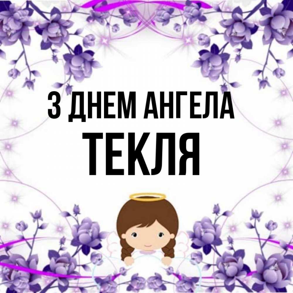 Открытка на каждый день з підписом, Текля З Днем ангела с именинами в рамочке Прикольна листівка з побажанням онлайн скачати безкоштовно 