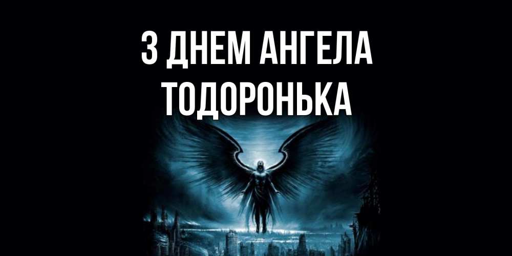 Открытка на каждый день з підписом, Тодоронька З Днем ангела ангел, день ангела Прикольна листівка з побажанням онлайн скачати безкоштовно 