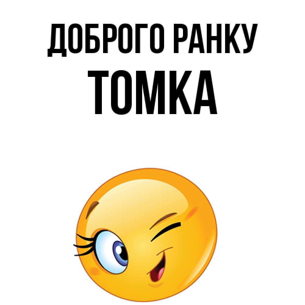 Открытка на каждый день з підписом, Томка Доброго ранку хорошее настроение Прикольна листівка з побажанням онлайн скачати безкоштовно 