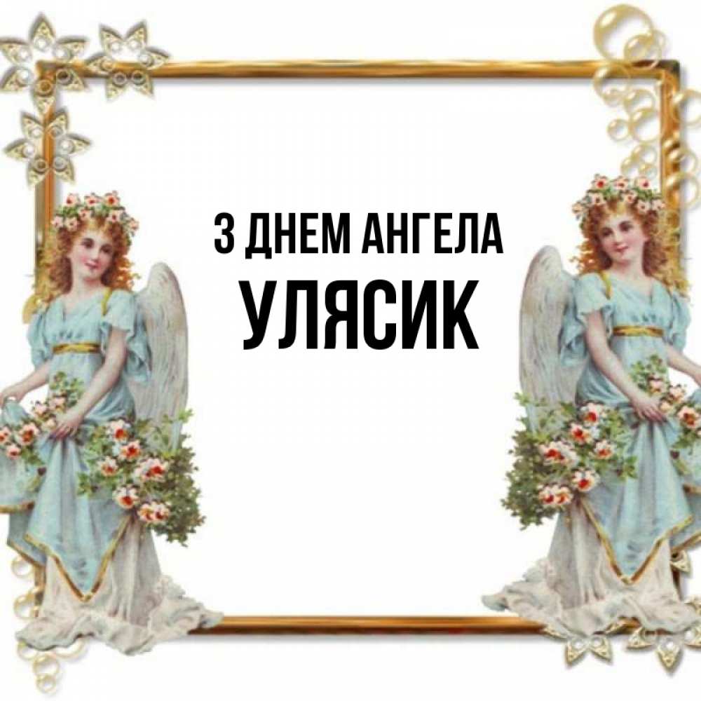 Открытка на каждый день з підписом, Улясик З Днем ангела рамочка из золота и ангелы Прикольна листівка з побажанням онлайн скачати безкоштовно 