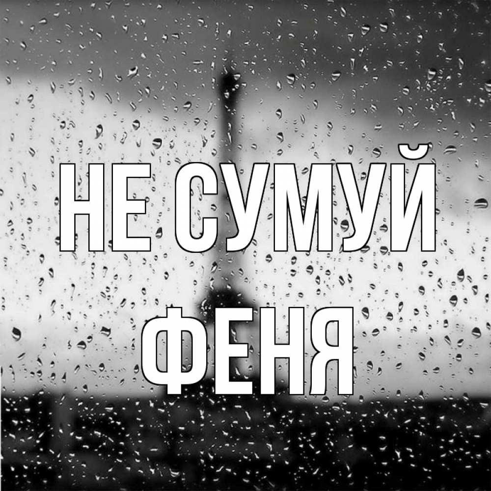 Открытка на каждый день з підписом, Феня Не сумуй Париж и Эйфелева башня Прикольна листівка з побажанням онлайн скачати безкоштовно 
