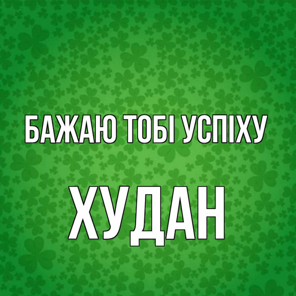 Открытка на каждый день з підписом, Худан Бажаю тобі успіху много листочков на удачу Прикольна листівка з побажанням онлайн скачати безкоштовно 