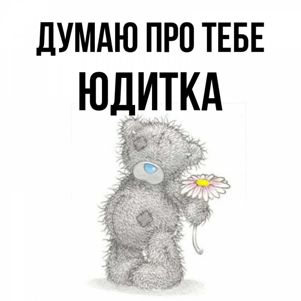 Открытка на каждый день з підписом, Юдитка Думаю про тебе мысли только о тебе Прикольна листівка з побажанням онлайн скачати безкоштовно 