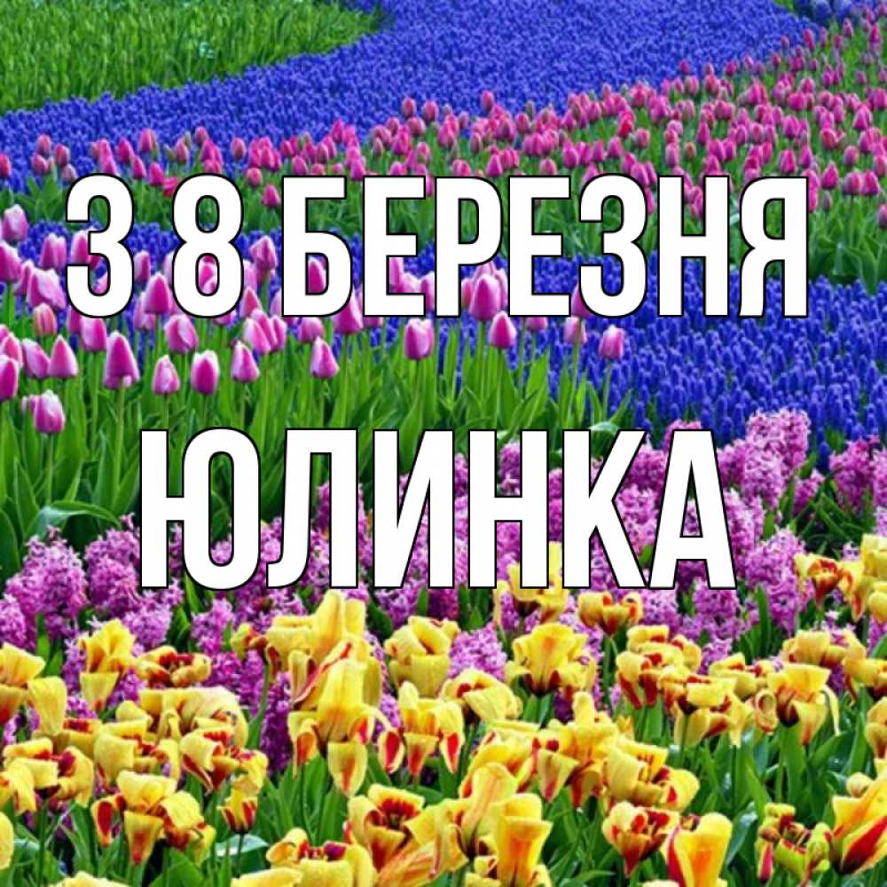 Открытка на каждый день з підписом, Юлинка З 8 БЕРЕЗНЯ цветы Прикольна листівка з побажанням онлайн скачати безкоштовно 