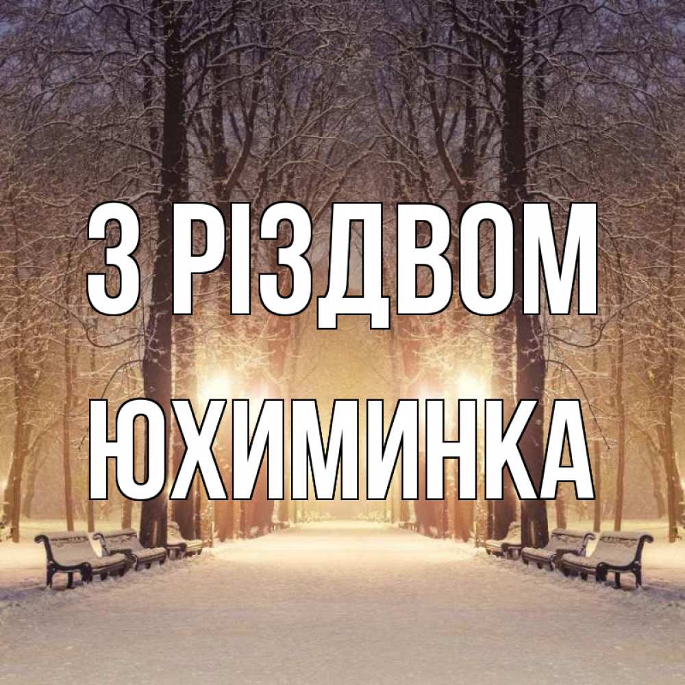 Открытка на каждый день з підписом, Юхиминка З Різдвом зима, парк, фонарь, лес Прикольна листівка з побажанням онлайн скачати безкоштовно 