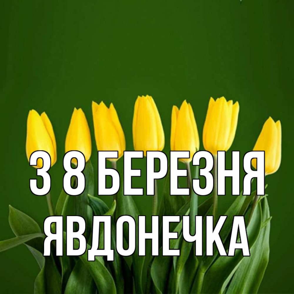 Открытка на каждый день з підписом, Явдонечка З 8 БЕРЕЗНЯ желтого цвета 3 Прикольна листівка з побажанням онлайн скачати безкоштовно 