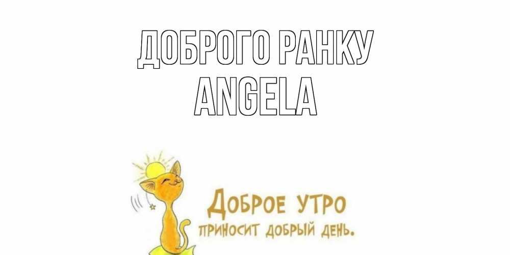 Открытка на каждый день з підписом, Angela Доброго ранку кот, солнце Прикольна листівка з побажанням онлайн скачати безкоштовно 