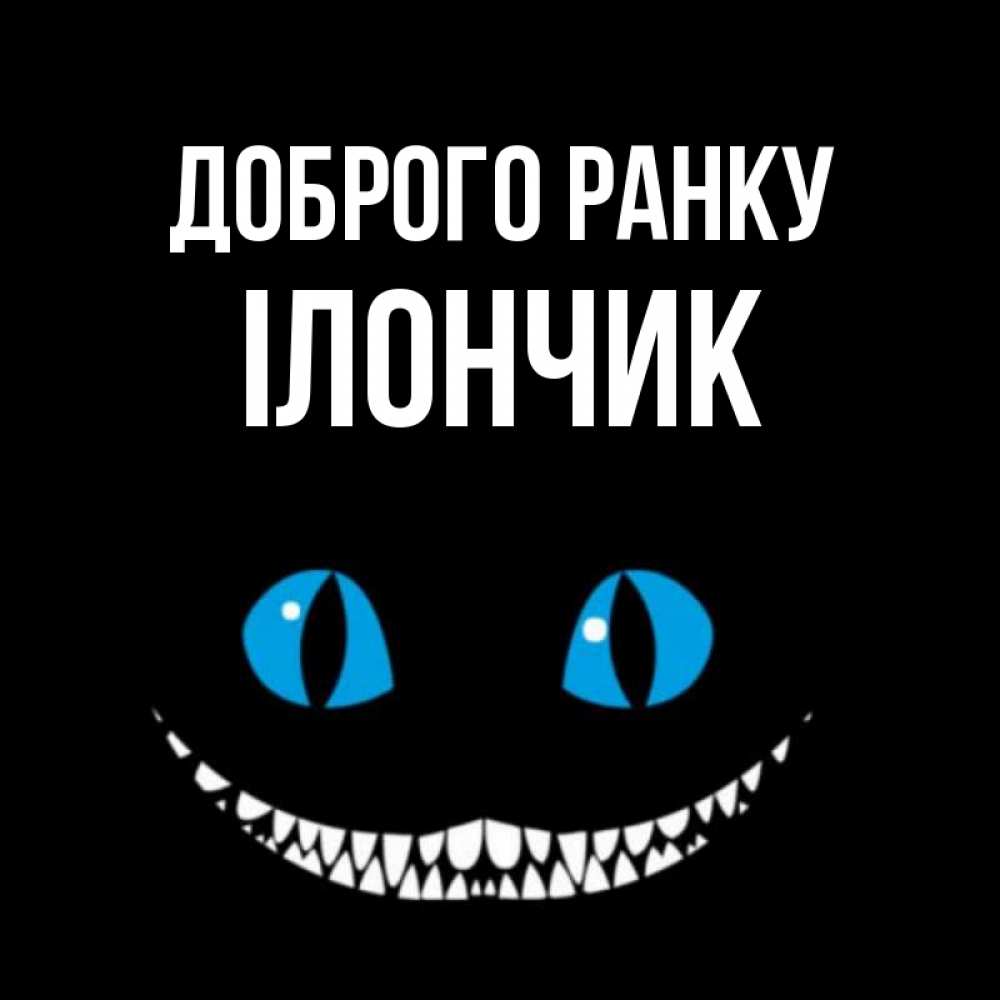 Открытка на каждый день з підписом, Ілончик Доброго ранку голубые глаза и зубки Прикольна листівка з побажанням онлайн скачати безкоштовно 