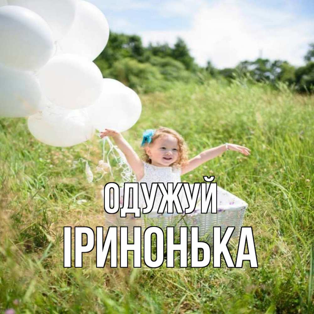 Открытка на каждый день з підписом, Іринонька Одужуй девочка сидит в корзине наверное от этого больной должен выздороветь Прикольна листівка з побажанням онлайн скачати безкоштовно 