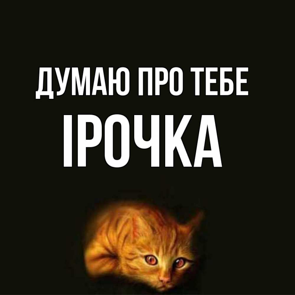 Открытка на каждый день з підписом, Ірочка Думаю про тебе рыжий Прикольна листівка з побажанням онлайн скачати безкоштовно 