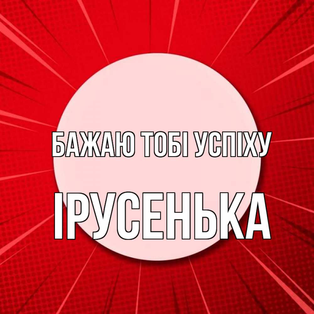 Открытка на каждый день з підписом, Ірусенька Бажаю тобі успіху розовая кнопка Прикольна листівка з побажанням онлайн скачати безкоштовно 