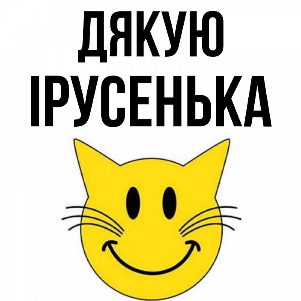 Открытка на каждый день з підписом, Ірусенька Дякую улыбающийся смайл кот Прикольна листівка з побажанням онлайн скачати безкоштовно 