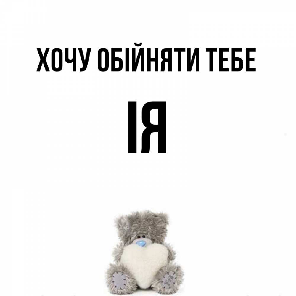 Открытка на каждый день з підписом, Ія Хочу обійняти тебе медвежонок с сердечком белого цвета Прикольна листівка з побажанням онлайн скачати безкоштовно 