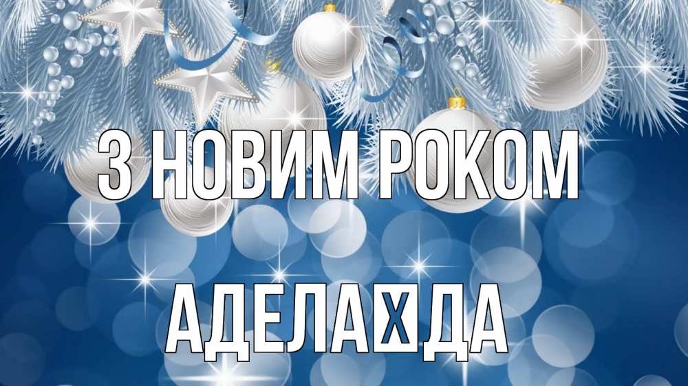 Открытка на каждый день з підписом, Аделаїда З новим роком елочные игрушки Прикольна листівка з побажанням онлайн скачати безкоштовно 