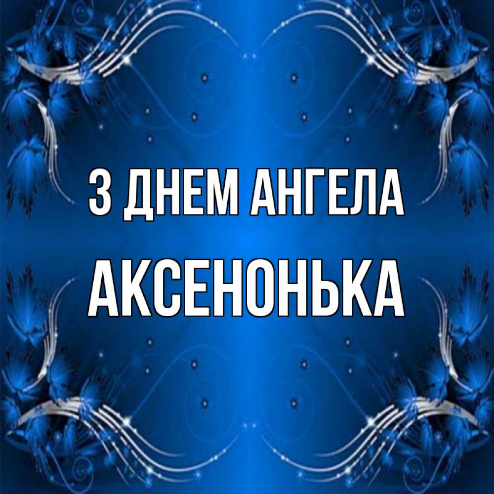 Открытка на каждый день з підписом, Аксенонька З Днем ангела красивая рамочка с узорами Прикольна листівка з побажанням онлайн скачати безкоштовно 