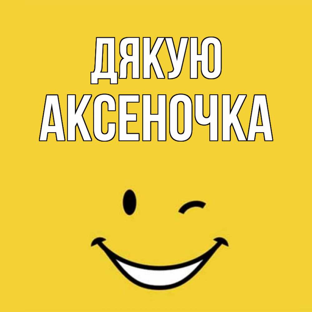 Открытка на каждый день з підписом, Аксеночка Дякую благодарю и улыбаюсь Прикольна листівка з побажанням онлайн скачати безкоштовно 
