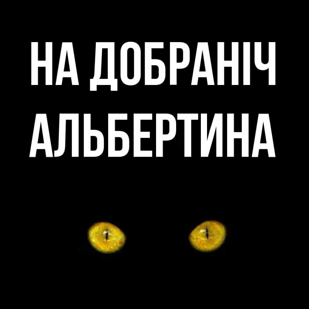 Открытка на каждый день з підписом, Альбертина На добраніч сладких снов бесстрашный мой дружочек Прикольна листівка з побажанням онлайн скачати безкоштовно 