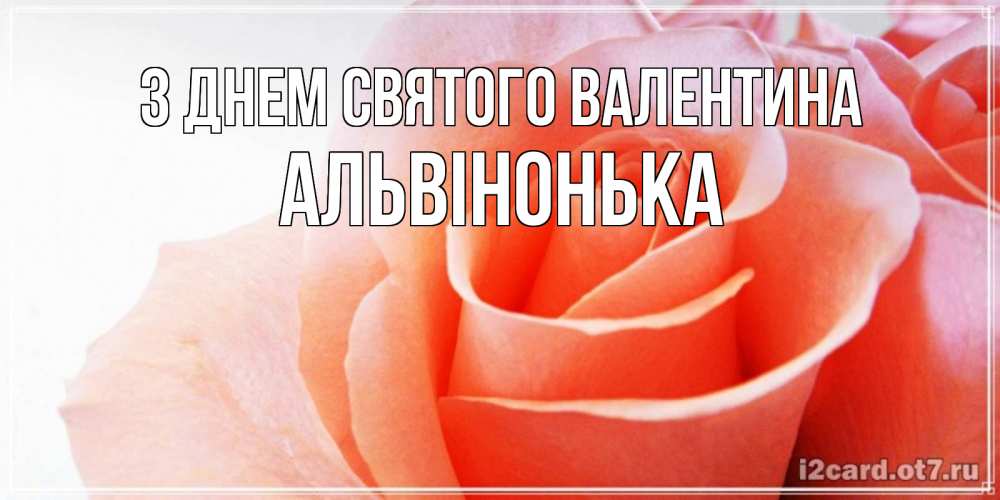 Открытка на каждый день з підписом, Альвінонька З Днем Святого Валентина открытка на день Святого Валентина с розовой розой Прикольна листівка з побажанням онлайн скачати безкоштовно 