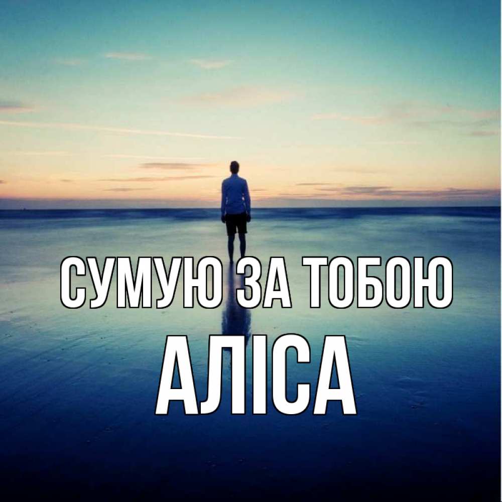 Открытка на каждый день з підписом, Аліса Сумую за тобою зима Прикольна листівка з побажанням онлайн скачати безкоштовно 
